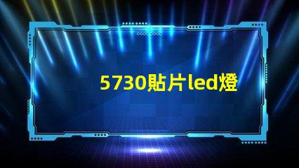 5730貼片led燈珠怎么接線 5730貼片led正負極圖解